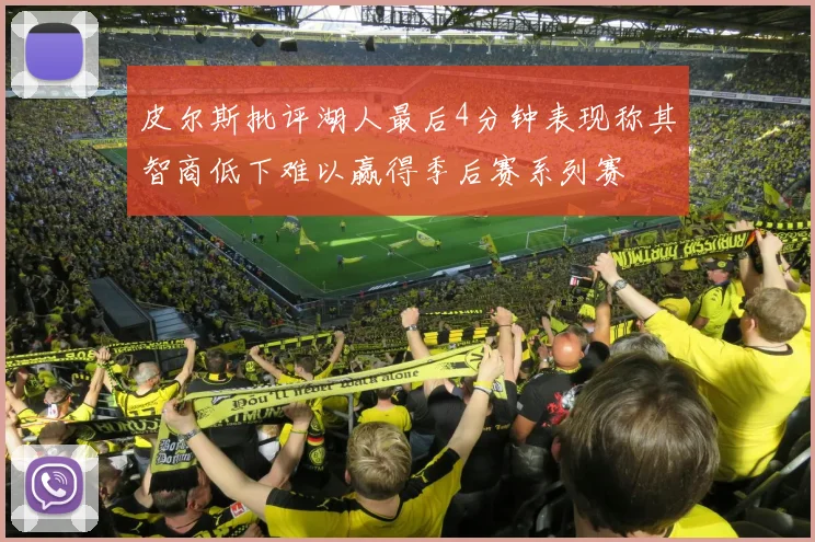 皮尔斯批评湖人最后4分钟表现称其智商低下难以赢得季后赛系列赛