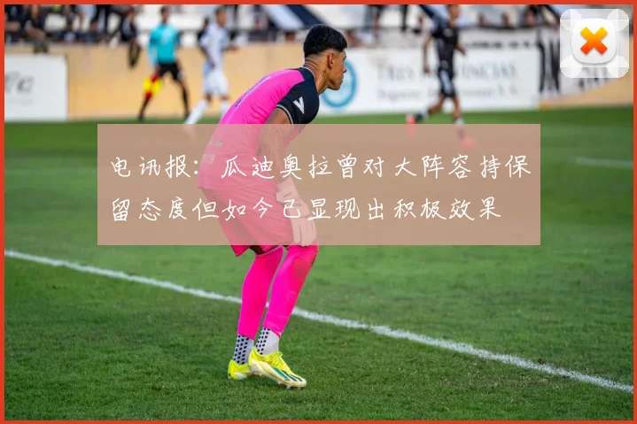 电讯报：瓜迪奥拉曾对大阵容持保留态度但如今已显现出积极效果
