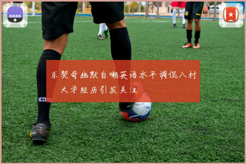 东契奇幽默自嘲英语水平调侃八村塁大学经历引发关注