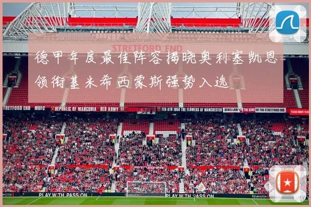 德甲年度最佳阵容揭晓奥利塞凯恩领衔基米希西蒙斯强势入选