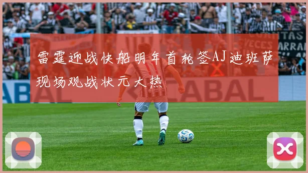 雷霆迎战快船明年首轮签AJ迪班萨现场观战状元大热