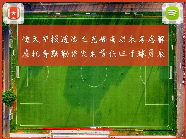 德天空报道法兰克福高层未考虑解雇托普默勒将失利责任归于球员表现