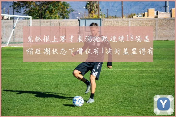 克林根上赛季表现抢眼连续18场盖帽近期状态下滑仅有1次封盖显得有些软弱