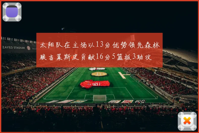 太阳队在主场以13分优势领先森林狼吉莱斯皮贡献16分5篮板3助攻