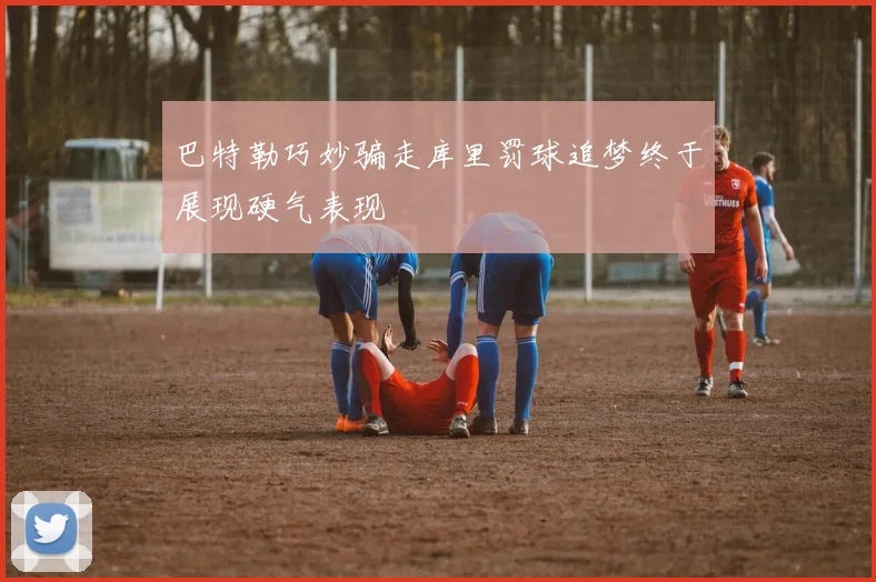 巴特勒巧妙骗走库里罚球追梦终于展现硬气表现
