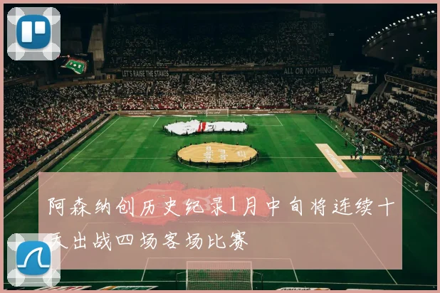 阿森纳创历史纪录1月中旬将连续十天出战四场客场比赛