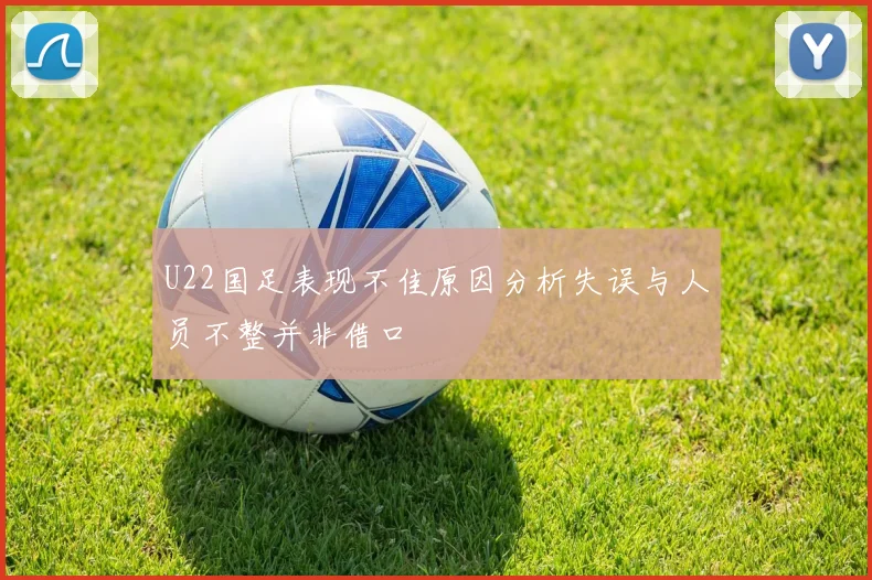 U22国足表现不佳原因分析失误与人员不整并非借口