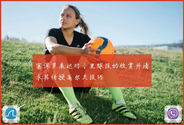 富保罗表达对小里球技的欣赏并请求其传授高尔夫技巧