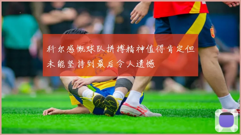 科尔感慨球队拼搏精神值得肯定但未能坚持到最后令人遗憾