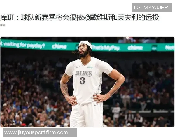 独行侠若交易浓眉将优先寻求年轻新星与到期合同选项