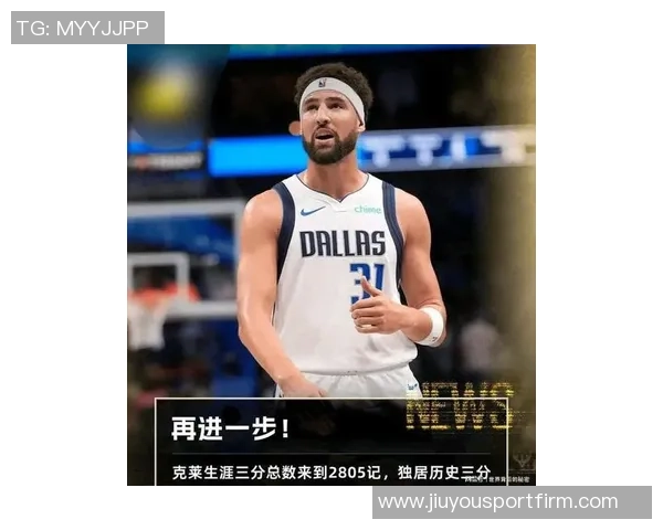 克莱汤普森三分球命中数突破2809超越利拉德独占NBA历史第四位